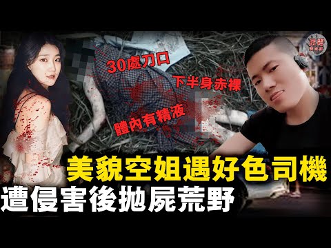 空姐深夜搭計程車遇好色司機,遭侵害後丟棄荒野,司機被警方找到時也成了一具不能開口的遺體……【迷霧調查組】中國案件 案件推理 案件分析