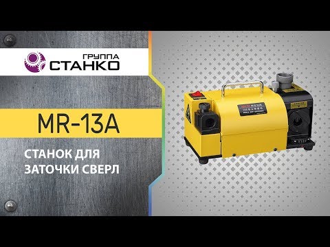 Станок для заточки сверл MR-13A