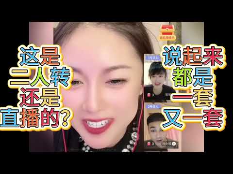 這是相親?還是二人轉直播?