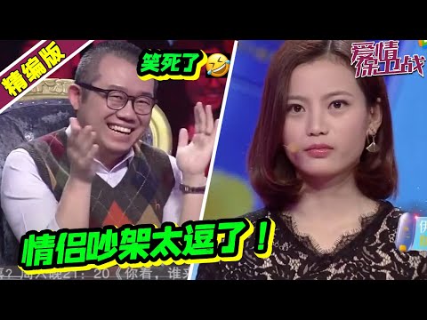这对情侣吵架简直逗死了 你看把涂磊乐成啥样了!《爱情保卫战》丨高能片段