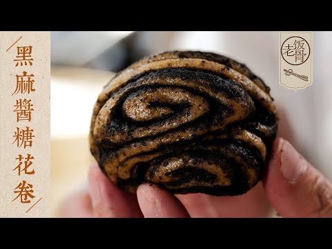 【國宴大師•黑麻醬糖花卷】有紅糖和芝麻醬的香甜,還有黑豆的香氣!層次分明,鬆軟到心裡~| 老飯骨