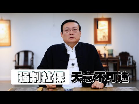 老梁:强制社保 天意不可违|社保是税收也是公债|钱都去哪了|基建|援外|军费|维稳|库存|储蓄|腐败|社保遏制产能|社保挤出存款