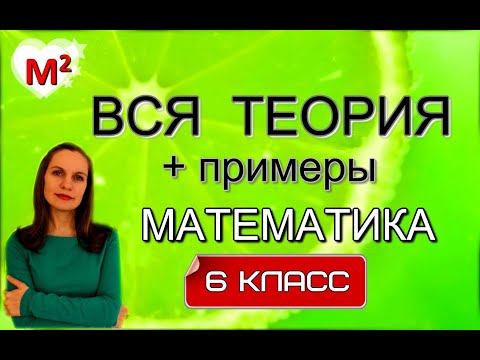 ВСЯ ТЕОРИЯ ЗА 6 КЛАСС с примерами