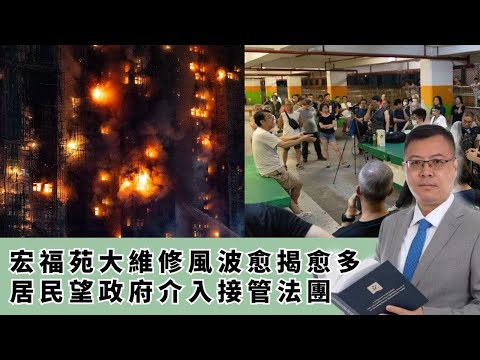 【廉署郁手】ICAC拘捕宏福苑新舊主席,居民籲政府介入接管法團!莊榮輝角色成疑,「反圍標」行干預法團之實? 20251218 #大衛sir #好孩子 #處機入世 #毛遂自薦 #冷眼旁觀
