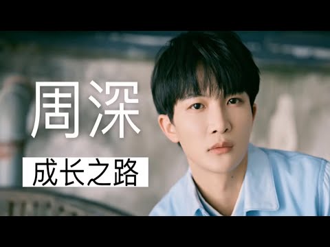 周深如何从山区留守小孩到闪闪发光的大明星?二十分钟带你看一位传奇歌手的成长之路!