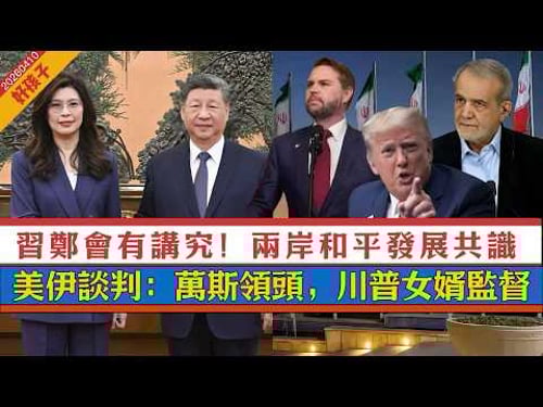 LIVE【好孩子】習鄭會兩岸新篇章!10年了,握手14秒|美伊談判:萬斯出發,川普女婿監督|《衛報》:中國促和談,提供安全保障|以黎華盛頓直接談判,堅持不停火 20260410 #大衛sir #v云雲