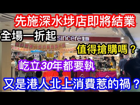 先施深水埗店即將結業全場一折起!值得去搶購嗎?|屹立30載咩原因要執|有人話同港人北上消費有關|百貨業今後都會陸續關門大吉嗎|Tom親身入場拍攝睇下有乜值得買|最後又買唔買到野