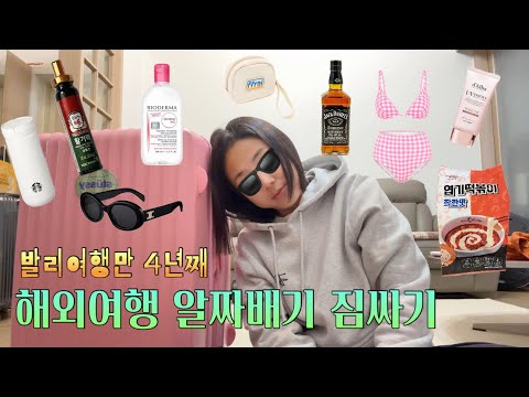 🇮🇩발리여행만 5년째 | 발리여행 특화 짐싸기🧳 | 수영복 그런거 집어치우고 상비약부터💊 현실적&필수품 위주 소개해요! ✋