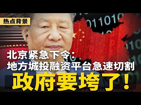 新回合权斗?!党政大清洗:习近平又一宠臣高危;北京下令:政府要垮了,地方融资平台急速切割;中国艾滋病疫情拉警报!老人、青年都危险 | #热点背景(20251031-2)