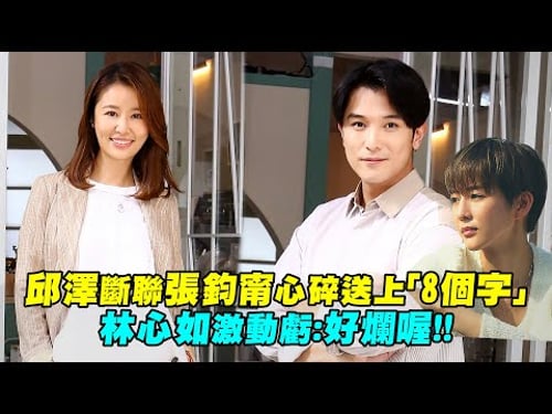 邱澤斷聯張鈞甯心碎送上「8個字」 林心如激動虧:好爛喔!!
