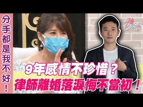 9年感情不珍惜?律師離婚落淚悔不當初!【單身行不行精選回顧】