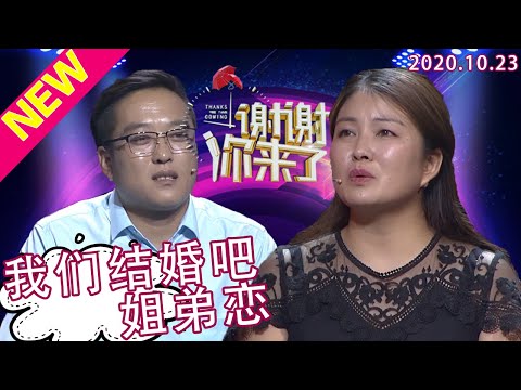 谢谢你来了20201023:不幸经历让她不再相信爱情,遇到小六岁高大帅气的他的示爱求婚为何连连拒绝?爱,需要怎么证明?为何涂磊说男人的爱需要行动和时间?