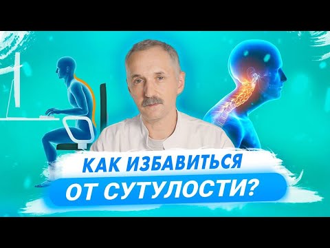 Чем опасна сутулость и как с ней справиться? / Доктор Виктор