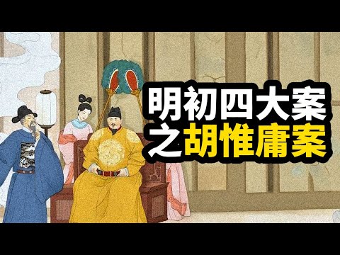 古代奇案 ∣ 朱元璋不惜養蠱反噬,只為幹成兩件大事!千年政體一朝巨變 ∣ #明清奇案 #奇案故事 #明初四大奇案 #明初四大案 #胡惟庸案 #說故事 #扁舟記