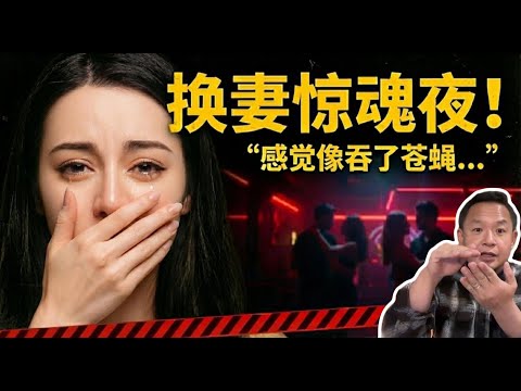 老王来了:小少妇哭诉换妻俱乐部惊魂夜,这种游戏玩一次就毁终身!| 换妻=离婚的前奏!“交换伴侣”会让夫妻变成路人 | 老公“只进不出”的真相?原来是这层皮惹的祸!男人到底该不该割礼?