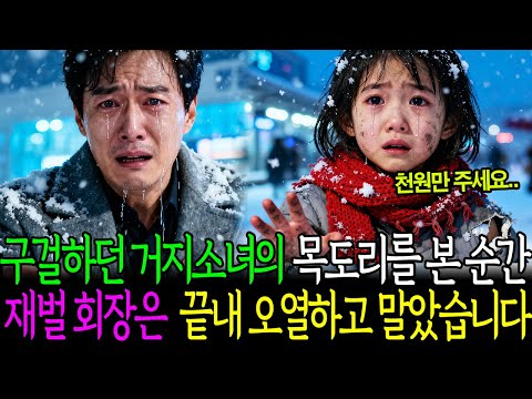 구걸하던 거지소녀의 목도리를 본 순간 재벌 회장은 끝내 오열하고 말았습니다
