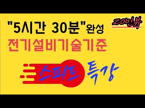 5시간 30분만에 끝내는 전기설비기술기준 스피드 특강