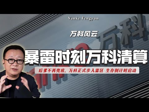 万科被遗弃,后爹不再兜底,股债双杀,爆雷or清算,生存倒计时启动。|深圳地铁|市场化方式|二级债劵|地产模范生|房价|