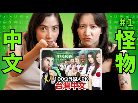 WHO SPEAKS THE BEST MANDARIN IN TAIWAN? (Reaction Video to 中文怪物 EP1)