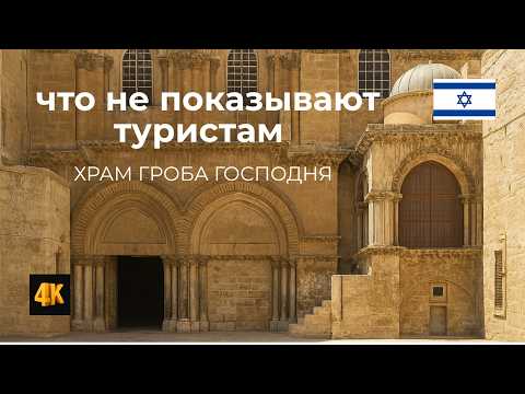 What They Won't Tell You! The Church of the Holy Sepulchre
