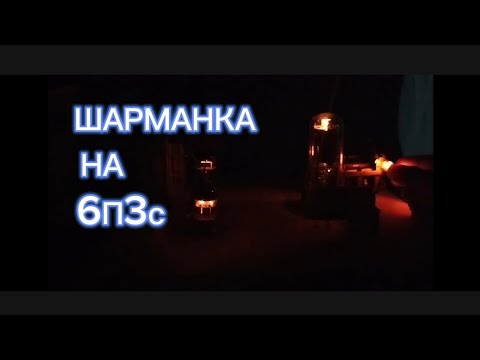 6П3С ЛЕГЕНДА!!!!! СОБИРАЕМ ШАРМАНКУ