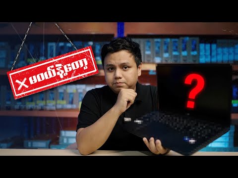 ၂၀၂၅ မှာမဝယ်သင့်တော့တဲ့ laptopတွေ