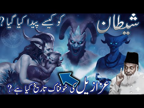 Shaitaan Ko Kaise Paida Kiya Gaya? Izrael Ki Khofnaak Tareekh Kya Hai? |Dr Israr Ahmad