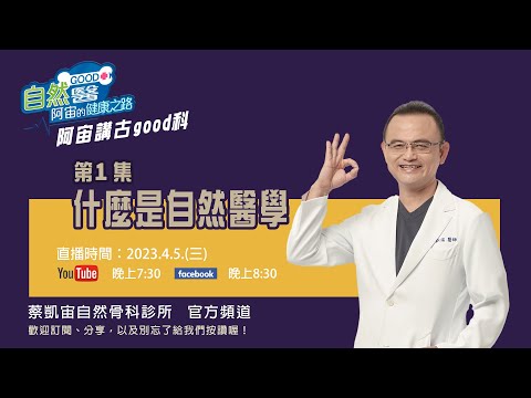 什麼是自然&醫學 阿宙講古good科-第一集📱
