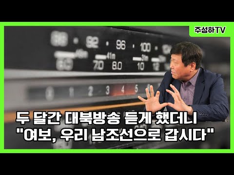 김영남 2부 - “당에 충성했던 아내에게 딱 두 달간 대북 라디오를 듣게 했더니 일어난 변화.