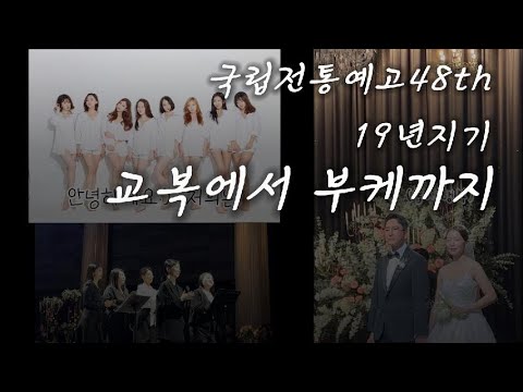 💐축가영상 | 19년지기👧🏻| 교복에서 부케까지 | 안예은