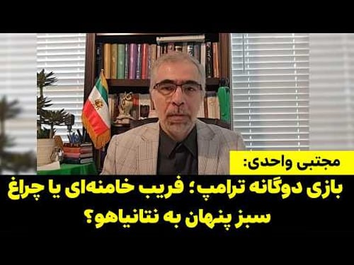 مجتبی واحدی | آغاز بازی پیچیده ترامپ با خامنهای؛ حرکت بزرگترین ناو نظامی به سوی ایران!