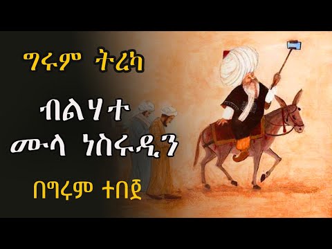 Girum Teeka - የሙላ ናስሩዲን ጨዋታዎች Mulla Nasrudin Story - በግሩም ተበጀ #girumTebeje #Tereka #Mulla