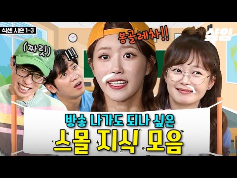 (50분) "스케줄 취소해요. 애들 지금 공부해야 돼요😂" 상식 퀴즈만 하면 사과부터 하고 시작하는 식센이들과 똑똑한 담임 선생님 재질 유재석ㅋㅋㅋㅋ | #식스센스3 #샾잉
