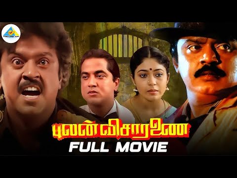 Pulan Visaranai - Tamil Full Movie | Vijayakanth | Radha Ravi | Rupini | Nambiar | Pyramid