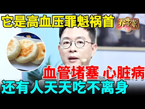 北大专家揪出高血压罪魁祸首,血管堵塞、心脏病都是它害的,还有人天天吃不离身【我是大医生】