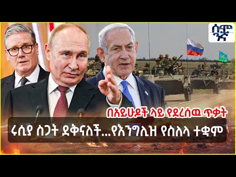 ሩሲያ ስጋት ደቅናለች...የእንግሊዝ የስለላ ተቋም | በአይሁዶች ላይ የደረሰዉ ጥቃት | Semonigna