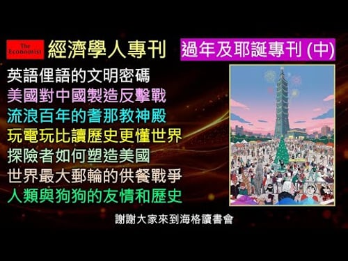 經濟學人《特刊 中》美好的聖誕節,喝杯咖啡享受輕鬆的文章吧。英語為何越來越亂?|美國工業真的回來了|神殿的荒謬漂流史|玩電玩比讀史更懂世界|美國其實被一個嬰兒改變|一天十萬餐怎麼辦到|狗狗與人類的友情