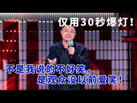 📞呼兰:用30秒说服领笑员爆灯!真正配的上冠军的OG!不是我说的不好笑,是观众没以前爱笑!#脱口秀 #综艺 #娱乐 #搞笑 #脱口秀大会S5 #脱口秀大会 #综剧安利社