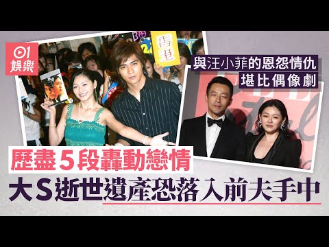 大S逝世|數億遺產與子女恐落入汪小菲之手?一片睇清與前夫的恩怨情仇 歷5段轟動戀情|徐熙媛|具俊曄|周渝民|流星花園|