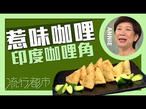 流行都市|惹味咖喱 印度咖哩角|Annie 黃婉瑩