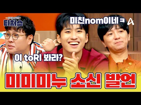 감자 중 폼 제일 좋은 감자ㅇ_O 입시 놓은 사람도 홀리게 되는 미미미누의 말빨🤩🥔 | #티처스