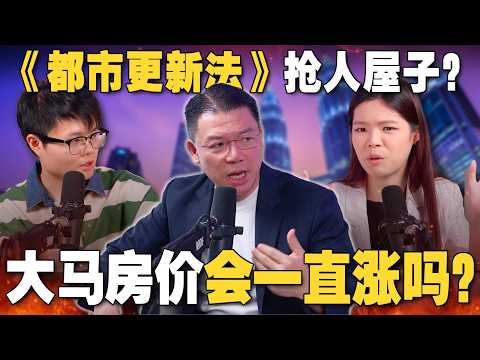 《城市更新法》让居住变贵?未来大马房市会涨价还是跌价?倪可敏房地部长出来交代!【#新闻随便看 12/10】