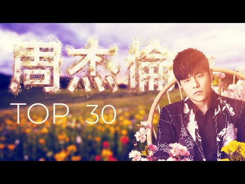 周杰倫好聽的30首歌 Best Songs Of Jay Chou 周杰倫最偉大的命中 - 30 Songs of the Most Popular Chinese Singer