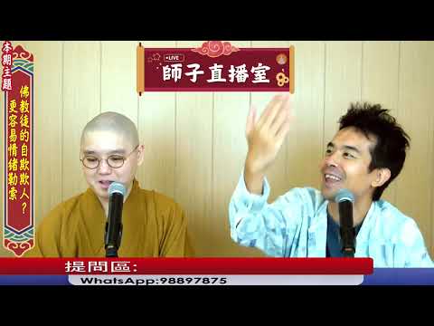 【師子直播室】⚠️「容易情緒勒索/佛教徒的自欺欺人?」🤯📸(2025.10.16)#法忍法師 #師子學堂 #師子直播室 #林子謙 #佛教 #因果 #自欺欺人 #情緒勒索 #孝順 #雙重標準 #身心靈