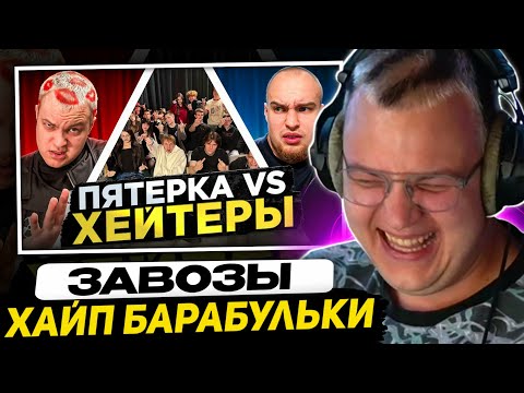 ПЯТЁРКА СМОТРИТ БАДАБУМЧИКА - ПЯТЁРКА vs ХЕЙТЕРЫ! ХАЙП на ВОВЕ СОЛОДКОВЕ!