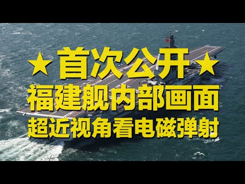 【独家】福建舰内部画面首次大量公开 全是干货!超近距离拍摄福建舰电磁弹射 这爆发力太牛了!从甲板到舱室 你想看的都在这里!| 军迷天下