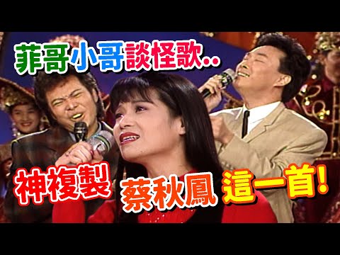 越怪越紅!張菲.費玉清談怪歌 神複製蔡秋鳳這一首!|龍兄虎弟(1995)