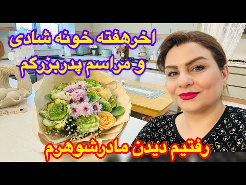 ازناهارخونه شادی تاخونه مادرشوهرم و مراسم چهلم پدربزرگم❤️