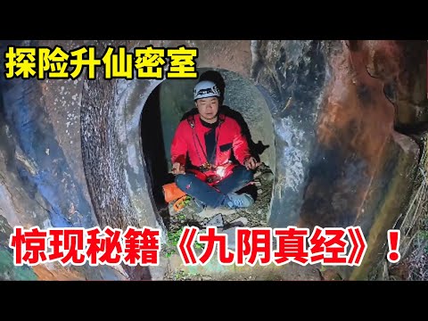 探险升仙密室,竟发现失传已久的武林秘籍!得罪了修仙神人!【户外小北哥】