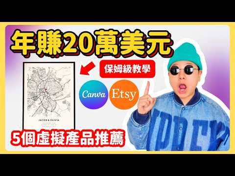 【保姆級教學】用Canva做虛擬產品賺被動收入!0庫存低成本創業指南|Etsy 虚拟产品|Brayden布萊登